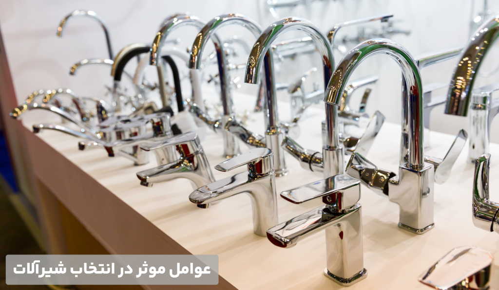 عوامل موثر در انتخاب شیرآلات